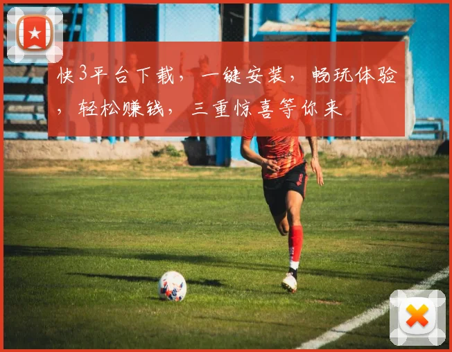 快3平台下载，一键安装，畅玩体验，轻松赚钱，三重惊喜等你来