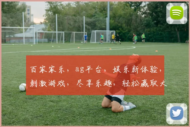 百家家乐，ag平台，娱乐新体验，刺激游戏，尽享乐趣，轻松赢取大奖