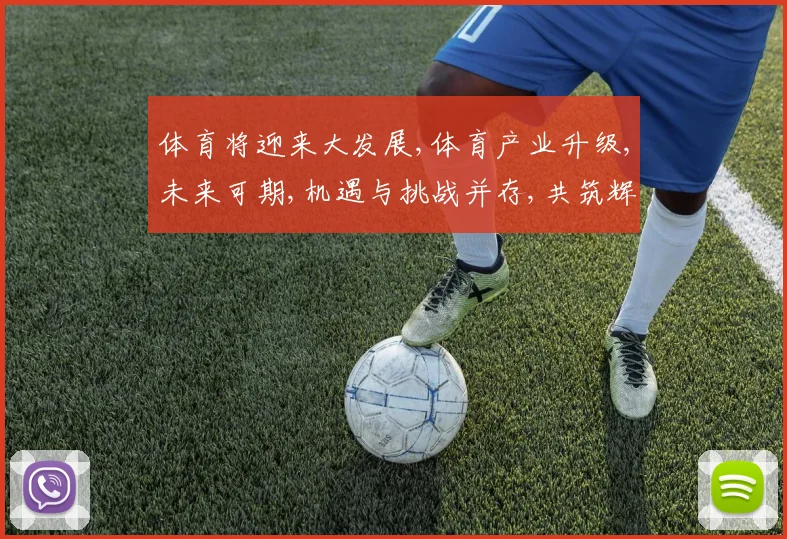 体育将迎来大发展,体育产业升级,未来可期,机遇与挑战并存,共筑辉煌。