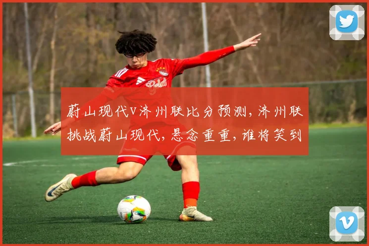 蔚山现代v济州联比分预测,济州联挑战蔚山现代,悬念重重,谁将笑到最后