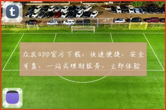 众发app官方下载，快速便捷，安全可靠，一站式理财服务，立即体验，不容错过