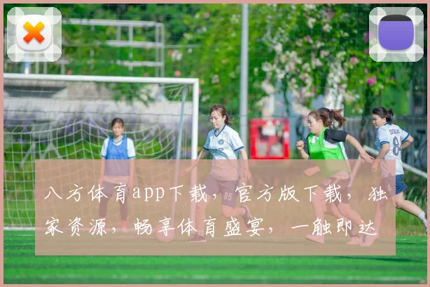 八方体育app下载，官方版下载，独家资源，畅享体育盛宴，一触即达
