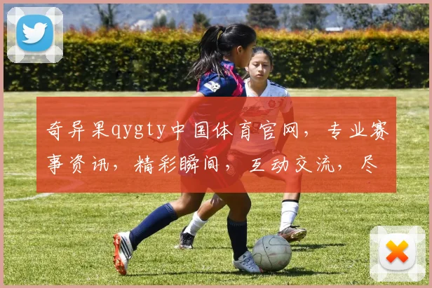 奇异果qygty中国体育官网，专业赛事资讯，精彩瞬间，互动交流，尽在掌握，三重惊喜，不容错过