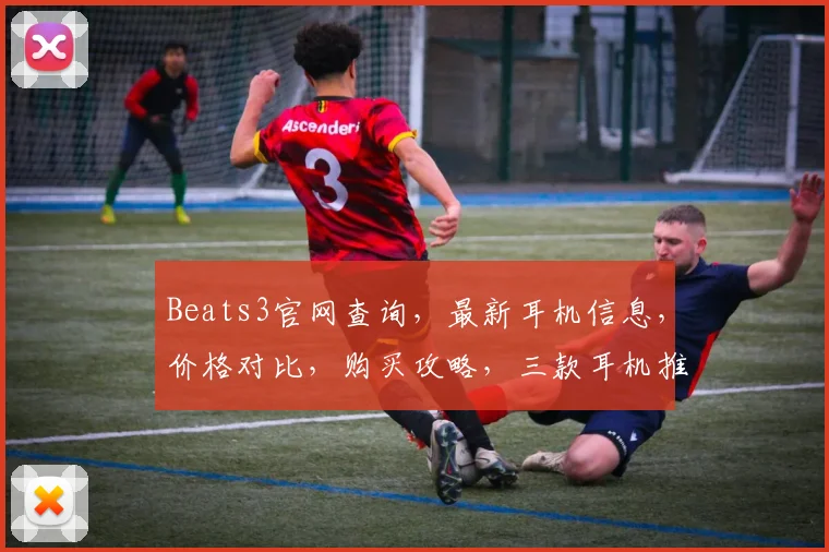 Beats3官网查询，最新耳机信息，价格对比，购买攻略，三款耳机推荐，不容错过