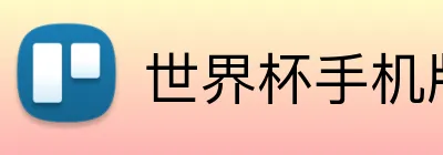 世界杯手机版 Logo